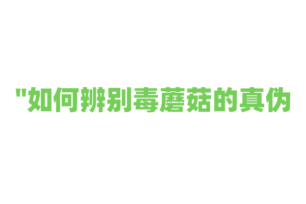 "如何辨别毒蘑菇的真伪？"